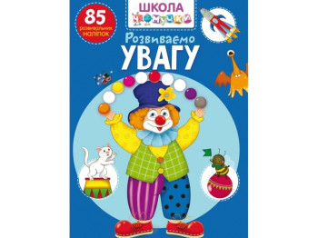 Школа чомучки, Розвиваємо увагу, 85 розвивальних наліпок, Crystal Book