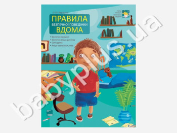 Книга Первые правила маленького человека, Правила безопасного поведения дома, Ранок