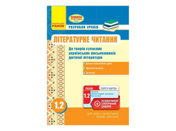 Литературное чтение 1-2 кл. Разработки уроков к произведениям современных письмен. Ранок Н135093У