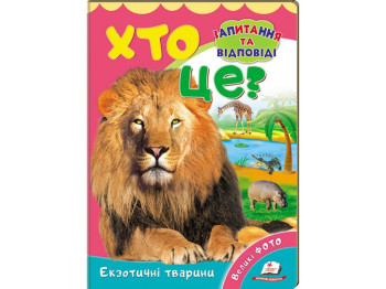 Міні-енциклопедія, Хто це? Екзотичні тварини, Пегас