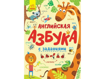 Детская книга Алфавит. Английская азбука с заданиями. Ранок С869001Р