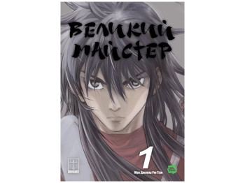 Манга "Великий мастер. Том 1", 12+, М. Джоунгу, Р. Гун, Varvar Publishing