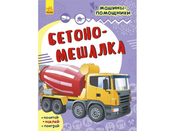 Детская книга, Машины-помощники, Бетономешалка, Ранок