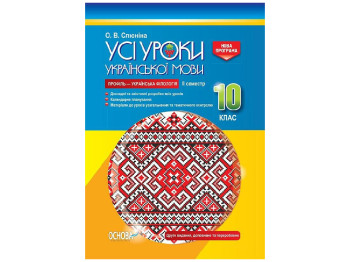 Пособие "Все уроки украинского языка 10 класс ІІ семестр. Профиль — украинская филология", Основа