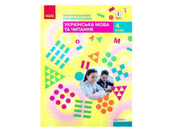 Учебник "НУШ Украинский язык и чтение", 4 класс, Часть 1, Большакова И. А., Ранок