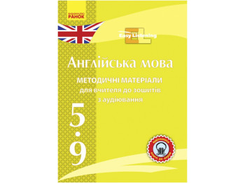 Пособие «Диск. Английский язык 5-9 классы: методические материалы для тетрадей по аудированию, Ранок