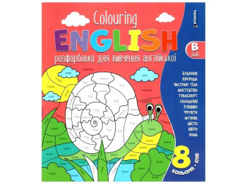 Раскраска для изучения английского Colouring ENGLISH Book B Улитка. Читанка 9786175560549