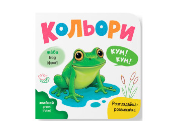 Книга-розглядайка "Кольори", розвивайка, картон, укр мова, Катерина Столяренко, Кристал Бук