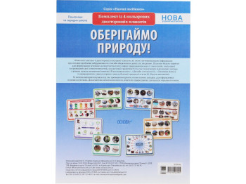 Комплект плакатов "Оберегаем природу!", НУШ, Основа