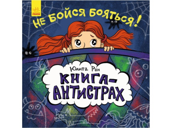 Детская книга Книга-антистрах. Не бойся бояться!. Ранок S689001Р