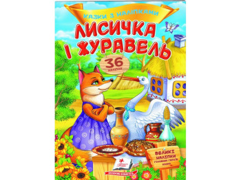 Сказки с наклейками. Лисичка и журавль. 2 листа с наклейками. Пегас 9789669477927