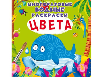 Многоразовые водные раскраски. Цвета. Crystal Book F00022474