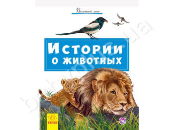 Детская книга, Почитай мне, Истории о животных, Ранок