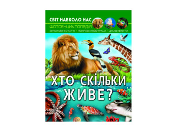 Мир вокруг нас. Кто сколько живет? Crystal Book F00027779