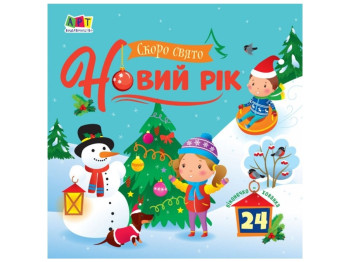 Книжка для малеча, Скоро свято Новий рік