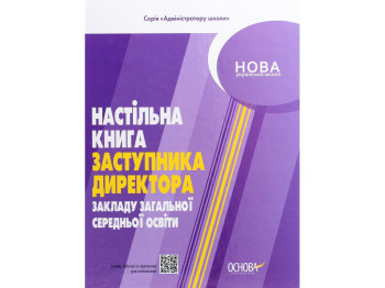 Администратору школы, Настольная книга заместителя директора учреждений ОСО, Основа