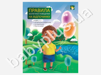 Книга Первые правила маленького человека, Правила безопасного поведения на отдыхе, Ранок