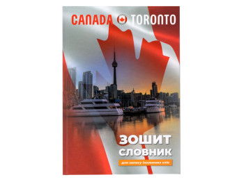 Тетрадь-словарь для записи иностранных слов Canada Toronto. Аркуш 1В2678