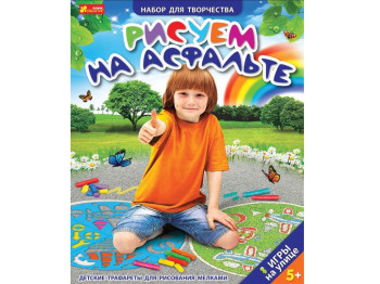 Игры на улице, Трафареты для мальчиков Рисуем на асфальте, Ranok Creative