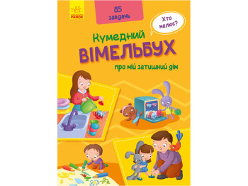 Кумедний вімельбух  Вімельбух про мій затишний дім. Ранок А1109004У