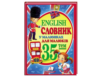 Детская книга English. English. Словарь в рисунках А4. Пегас 9786177160372