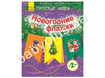 Книга для творчості Прості ідеї, Новорічні прапорці, Ранок