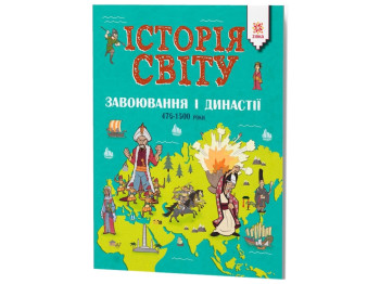 Детская книга История мира, Завоевания и династии, 476-1500 годы, ZIRKA