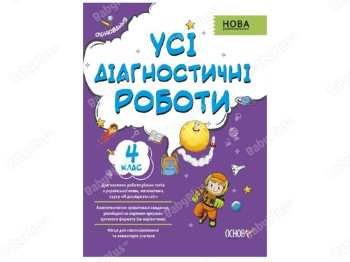 Оценивания. Все диагностические работы. 4 класс. Основа КЗП006