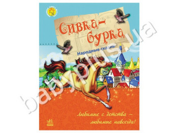 Дитяча книга Улюблена книга дитинства, Сивка-бурка, Ранок