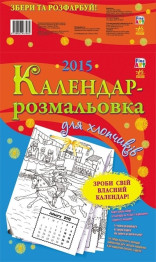 Розмальовка Fine Art, Збери і розфарбуй, Календар-розмальовка для хлопчиків, Ранок