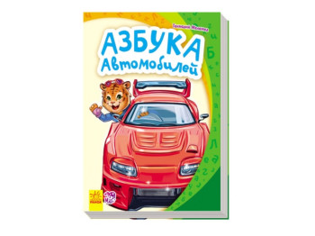 Моя первая азбука, Азбука автомобилей, Ранок