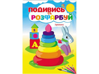 Раскраска. Игрушки. Пегас 9789669473776