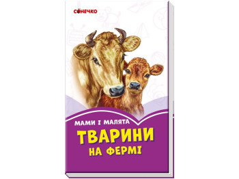 Бузкові книжки Мами і малята, Тварини на фермі, Ранок