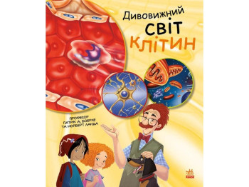 Энциклопедия "Удивительный мир клеток", возраст 7-9, П. А. Боэрле, Н. Ланда, Ранок