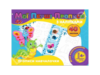 Мои первые прописи с наклейками 40 наклеек, Прописи Обучалочка, Jumbi