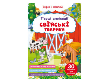 Первые аппликации. Домашние животные. Вырежь и наклей. Crystal Book F00029363