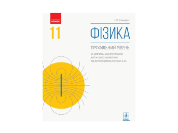 Физика. Учебник 11 кл. Профильный уровень. Ранок Т470269У