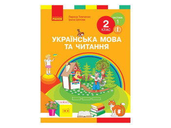 Підручник "Українська мова та читання", 2 клас НУШ частина 1, І. Цепова, І. Тимченко, Ранок