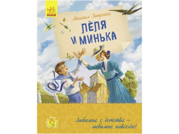 Любимая книга детства Леля и Минька. Ранок Ч179032Р