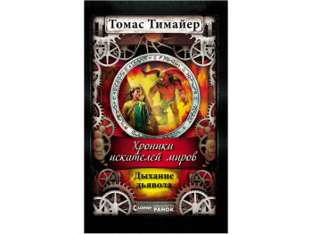 Книга Хроники искателя миров, Дыхание дьявола, Ранок