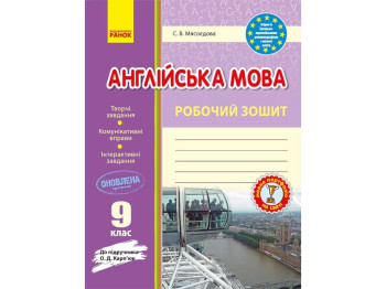 Рабочая тетрадь "Английский язык. 9 класс", С. Мясоедова, Ранок