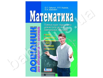 Довідник для абітурієнтів та школярів Математика, Літера