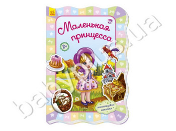 Книжка с наклейками Для маленьких девочек, Маленькая принцесса, Ранок