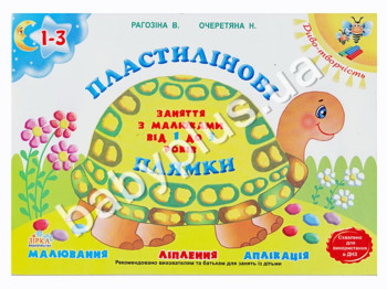 Серія Диво-Творчість: Пластилінові плями 1-3 роки
