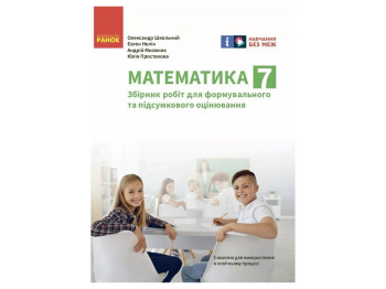 Сборник работ по оценке "Математика", 7 класс, О. Школьный, Ранок