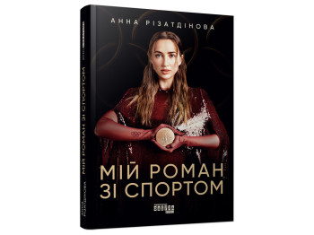 PROcreators Мой роман со спортом, Фабула