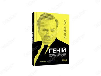 Гений. Ричард Фейнман. Жизнь и учение. Ранок ФБ709023У