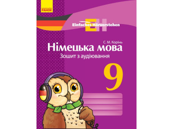 Тетрадь по аудированию "Немецкий язык", 9 класс, С. Корень, Ранок