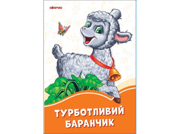 Помаранчеві книги Дбайливий баранчик, Ранок