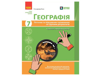 НУШ 7 класс, География, Текущая и итоговая оценка по группам результатов + диагностическая работа